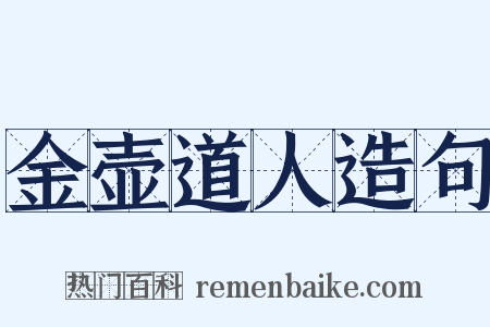 金壶道人造句是什么意思的图片